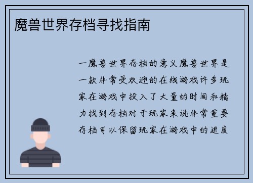 魔兽世界存档寻找指南